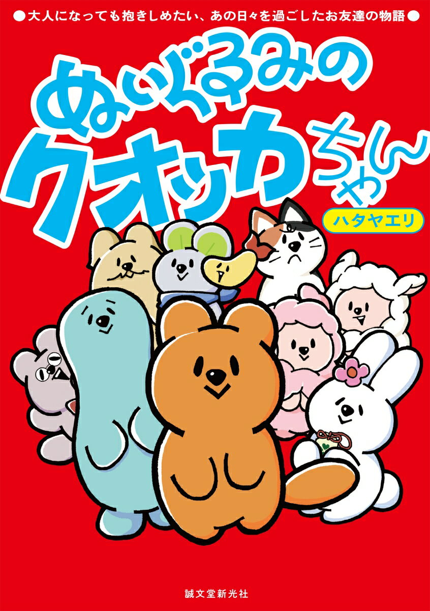 ぬいぐるみのクオッカちゃん