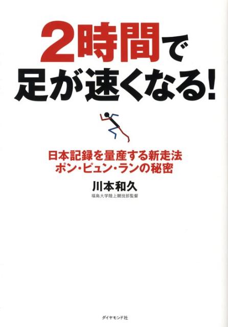 2時間で足が速くなる 日本記録を量産する新走法ポン・ピュン・ランの秘密 [ 川本和久 ]