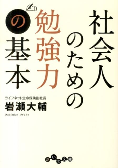 社会人のための勉強力の基本