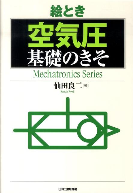 絵とき空気圧基礎のきそ