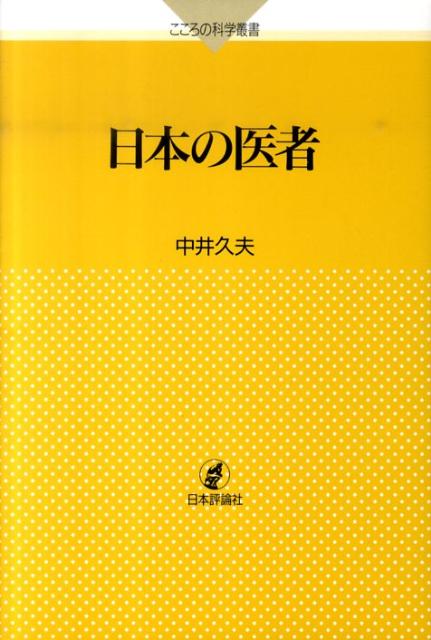 日本の医者