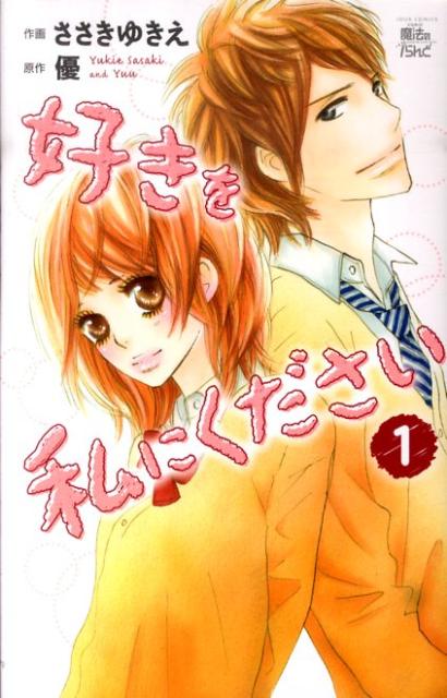 好きを私にください（1）