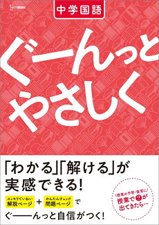 ぐーんっとやさしく 中学国語の表紙