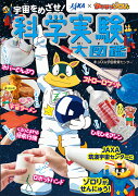 JAXA×かいけつゾロリ　宇宙をめざせ！　科学実験大図鑑