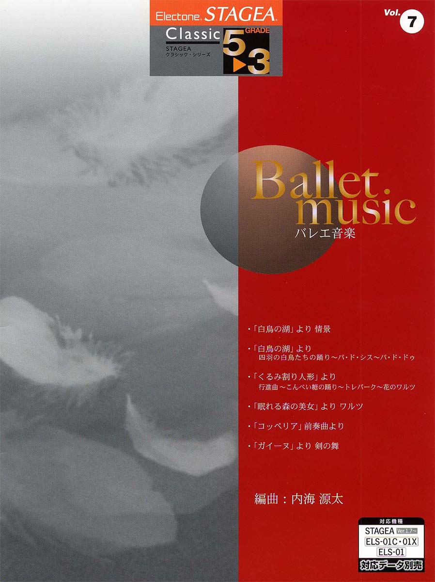 エレクトーン STAGEA クラシック・シリーズ グレード 5〜3級 Vol.7 バレエ音楽