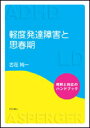 軽度発達障害と思春期 理解と対応のハンドブック 