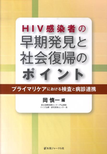 HIV感染者の早期発見と社会復帰のポイント