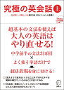 究極の英会話（上） 中学1～2年レベル英文法100パーセント攻略 