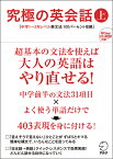 究極の英会話（上） 中学1～2年レベル英文法100パーセント攻略 [ アルク ]