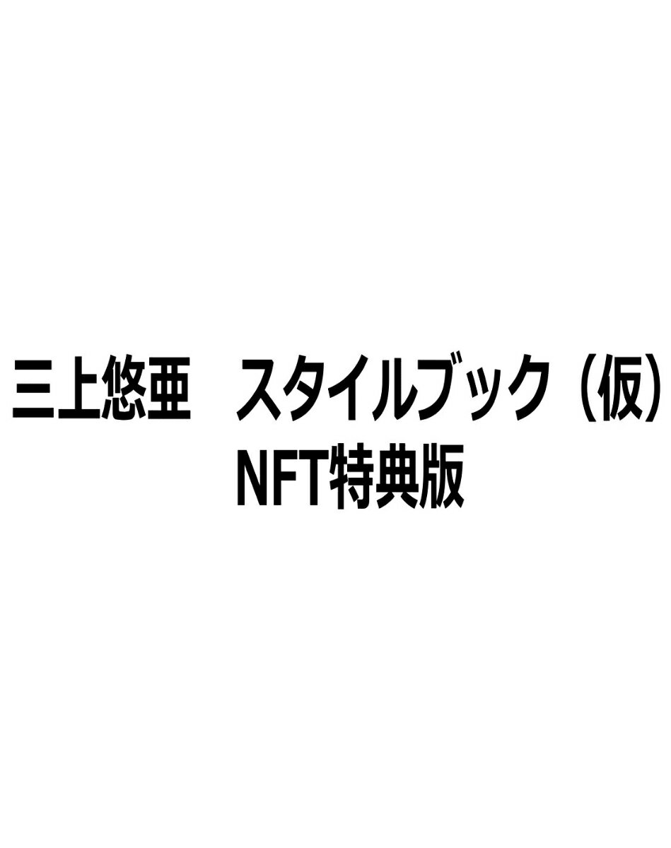 三上悠亜　スタイルブック（仮）　NFT特典版