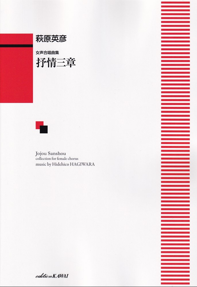 1:甃の上（いしのうえ）　〜女声合唱のための「抒情三章」
 2:春宵感懐　〜女声合唱のための「抒情三章」
 3:風に寄せて　〜女声合唱のための「抒情三章」
 4:冬枯れ　　〜女声合唱のための「四つの小品」
 5:枯れ草の春は　　〜女声合唱のための「四つの小品」
 6:小さな川　　〜女声合唱のための「四つの小品」
 7:秋風　　〜女声合唱のための「四つの小品」
 8:●詩
 9:●用語解説