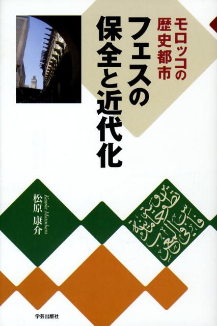 フェスの保全と近代化 モロッコの歴史都市 [ 松原康介 ]