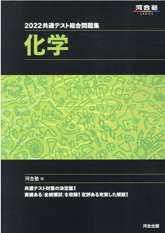 2022共通テスト総合問題集 化学