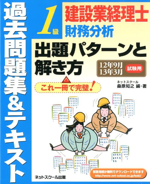 過去問題集＆テキスト1級建設業経理士財務分析出題パターンと解き方（12年9月13年3月試験用） [ 桑原知之 ]