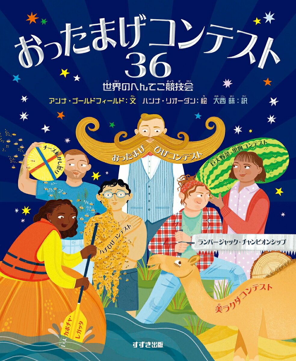 おったまげコンテスト36 [ アンナ・ゴールドフィールド ]