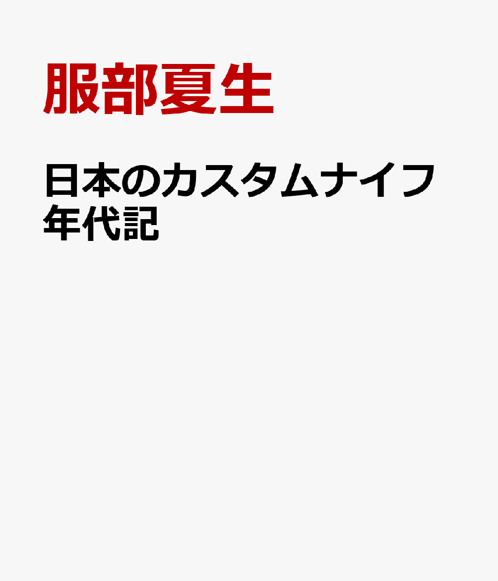 日本のカスタムナイフ年代記 [ 服部夏生 ]