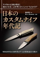 日本のカスタムナイフ年代記
