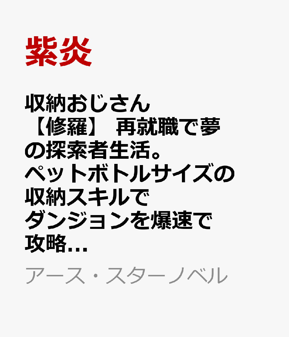 収納おじさん【修羅】 再就職で夢の探索者生活。ペットボトルサイズの収納スキルでダンジョンを爆速で攻略する 3
