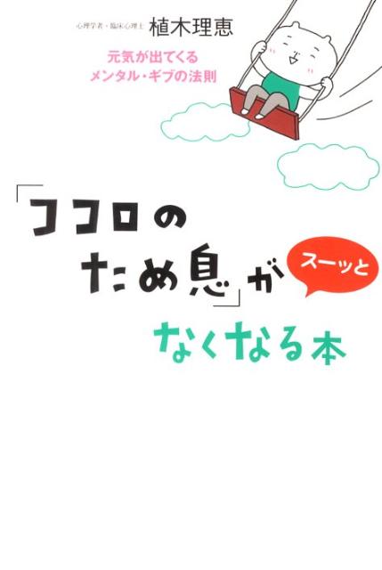 「ココロのため息」がスーッとなくなる本