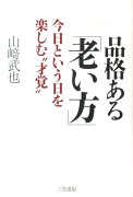 品格ある「老い方」