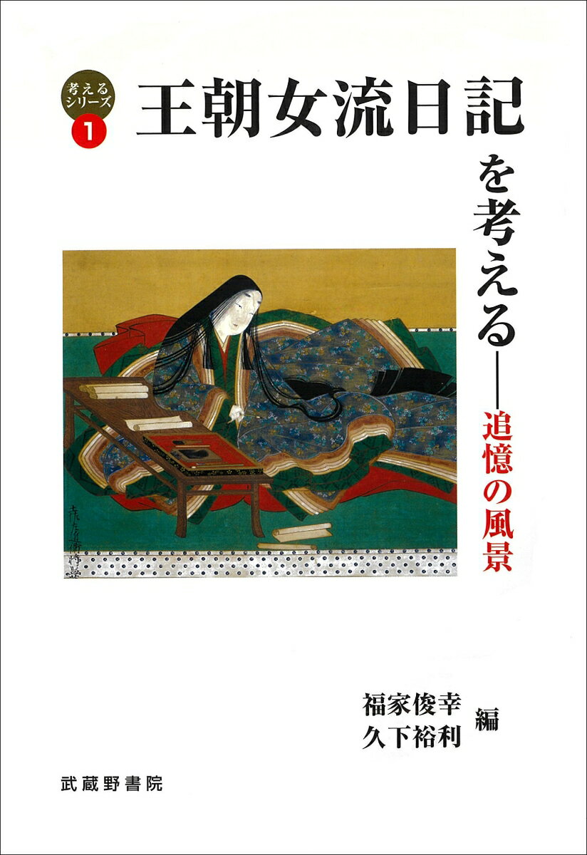 王朝女流日記を考える