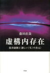 虚構内存在 筒井康隆と〈新しい《生》の次元〉 [ 藤田直哉 ]