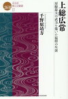 上総広常 房総最大の武力を築いた猛将の生涯 （戎光祥郷土史叢書） [ 千野原靖方 ]