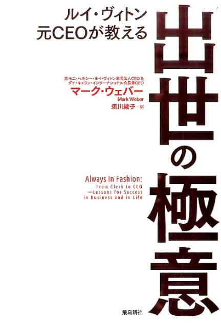 ルイ・ヴィトン元CEOが教える出世の極意 [ マーク・ウェバー ]