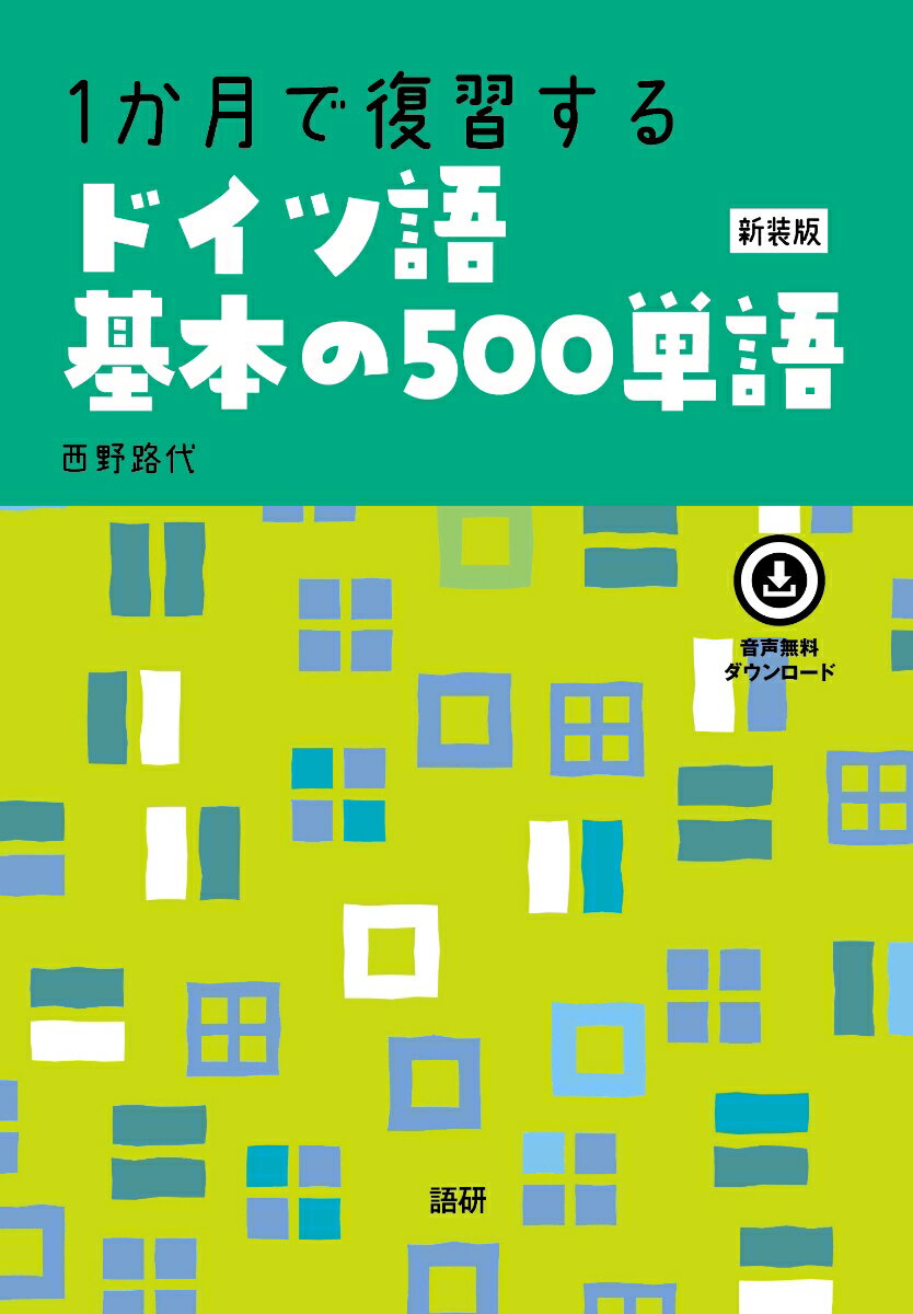 1か月で復習するドイツ語基本の500単語【新装版】