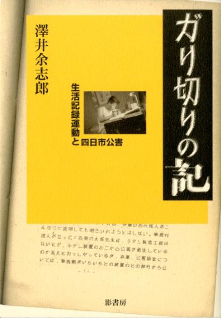 ガリ切りの記 生活記録運動と四日市公害 [ 沢井余志郎 ]