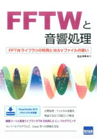 FFTWと音響処理