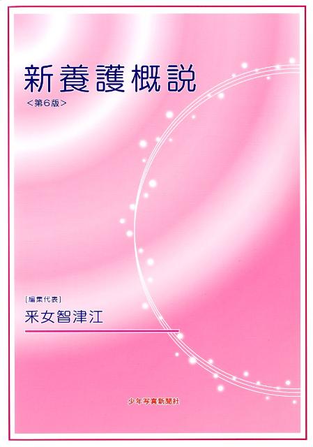 新養護概説第6版