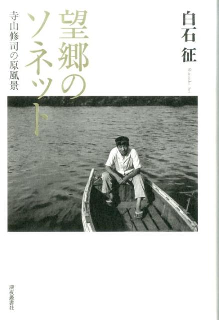 望郷のソネット