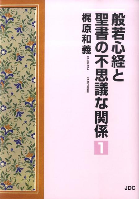 般若心経と聖書の不思議な関係（1） [ 梶原和義 ]