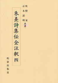 朱熹詩集伝全注釈　4