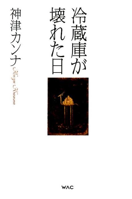冷蔵庫が壊れた日