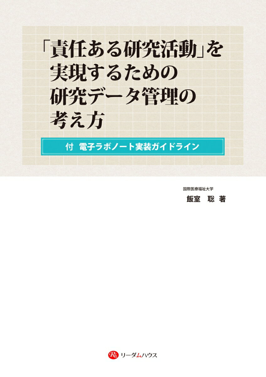「責任ある研究活動」を実現するための研究データ管理の考え方ー付 電子ラボノート実装ガイドライン