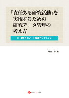 「責任ある研究活動」を実現するための研究データ管理の考え方ー付 電子ラボノート実装ガイドライン