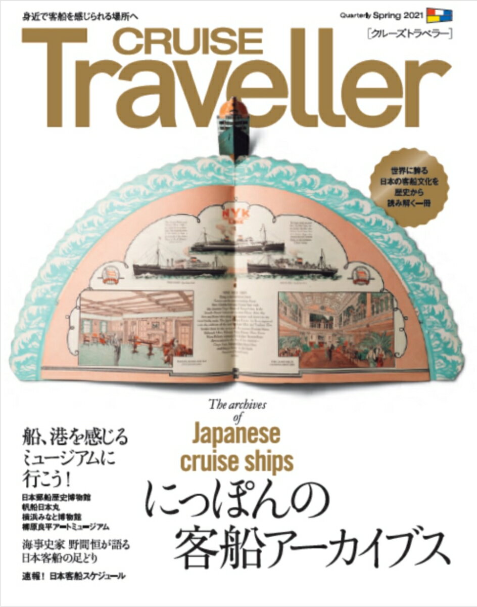 CRUISE Traveller Spring 2021 にっぽんの客船アーカイブス クルーズトラベラー編集部
