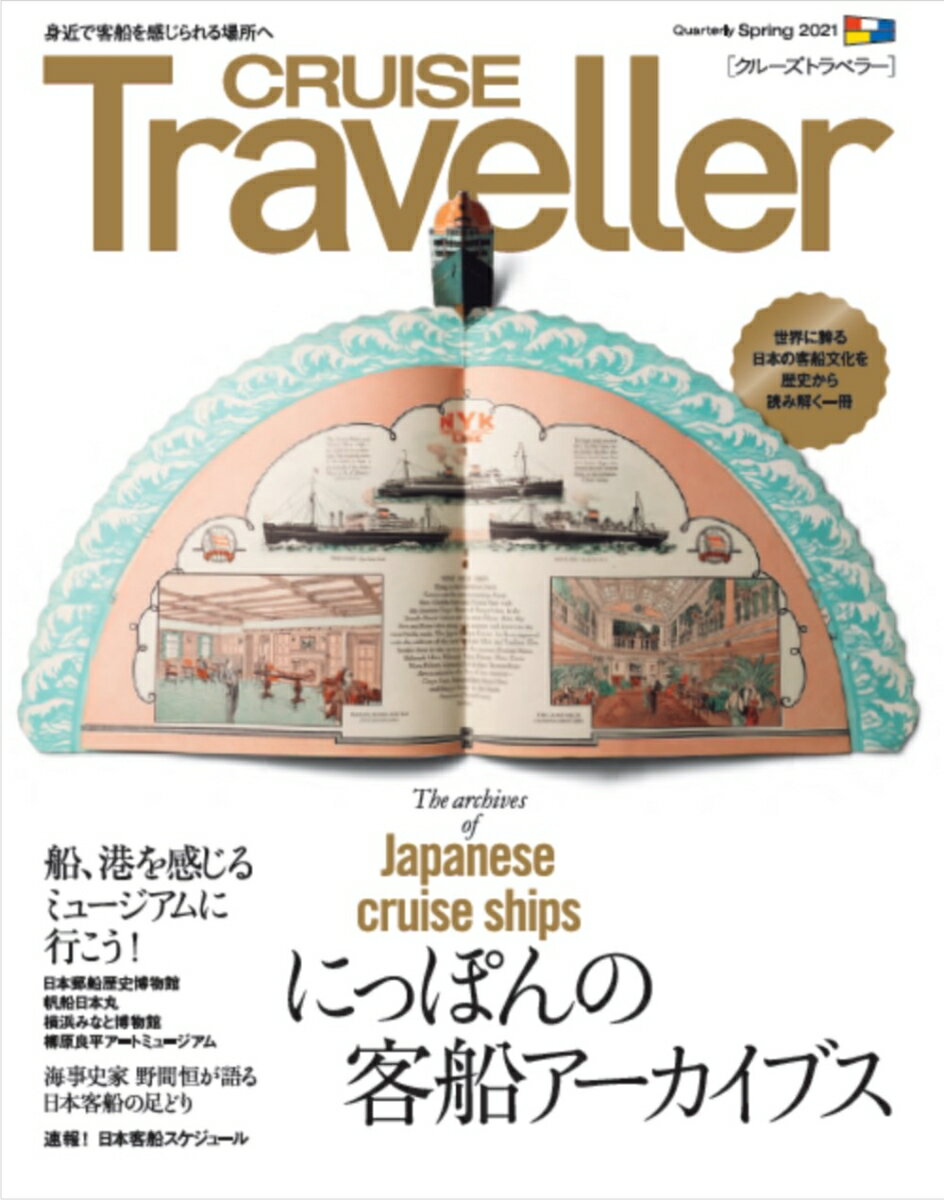 CRUISE Traveller Spring 2021 にっぽんの客船アーカイブス 