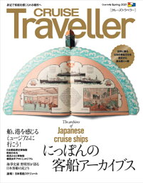 CRUISE Traveller Spring 2021 にっぽんの客船アーカイブス [ クルーズトラベラー編集部 ]