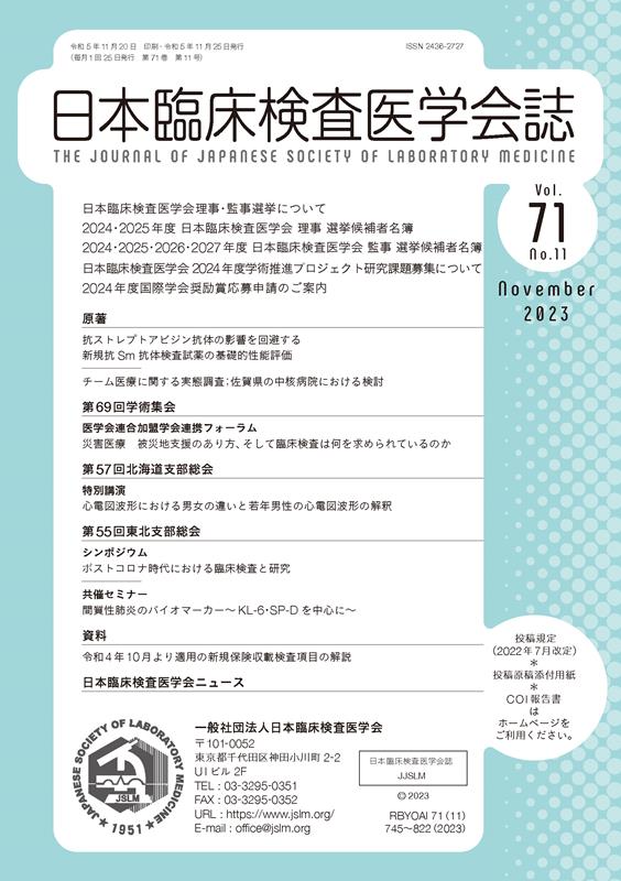 日本臨床検査医学会誌（Vol．71 No．11）