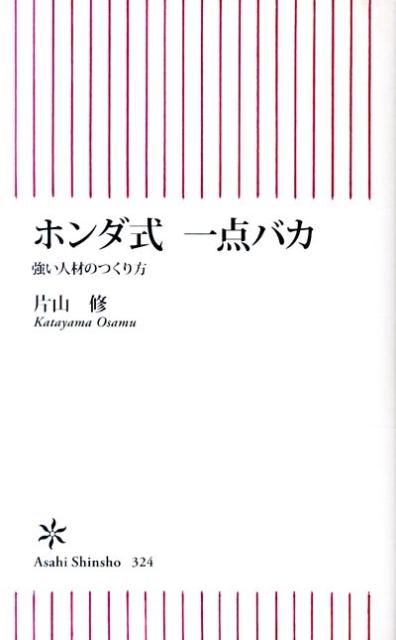 ホンダ式一点バカ