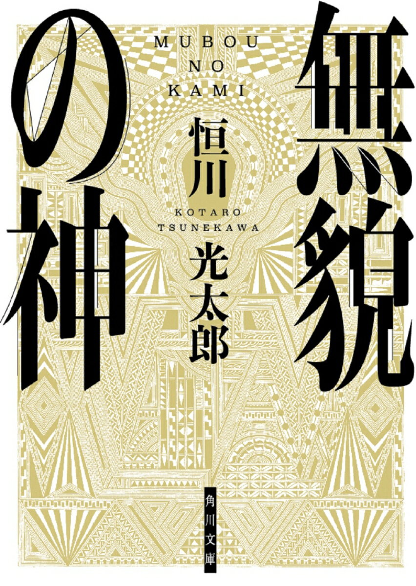 無貌の神（1） （角川文庫） 恒川 光太郎