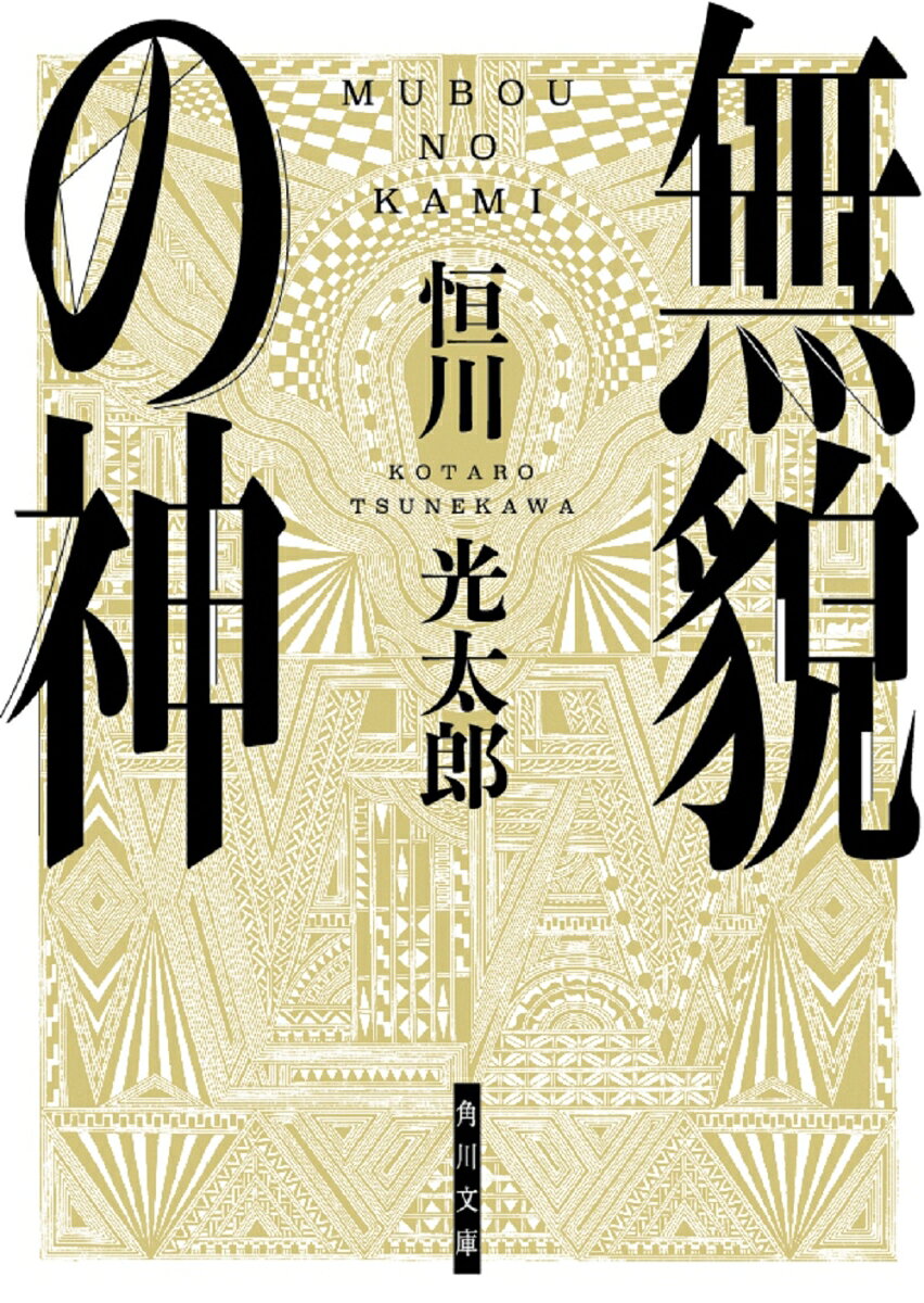 無貌の神