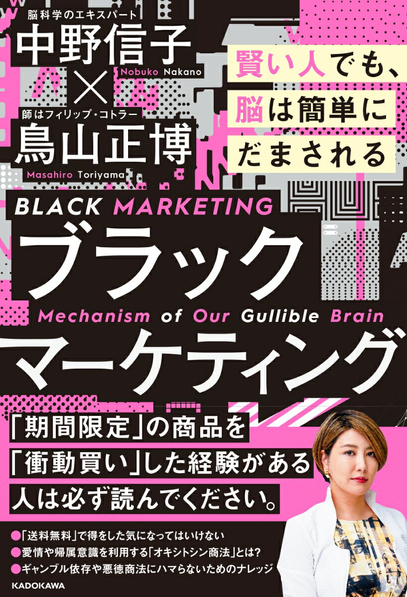 ブラックマーケティング 賢い人でも、脳は簡単にだまされる