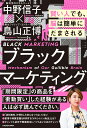 ブラックマーケティング 賢い人でも、脳は簡単にだまされる [ 中野　信子 ]