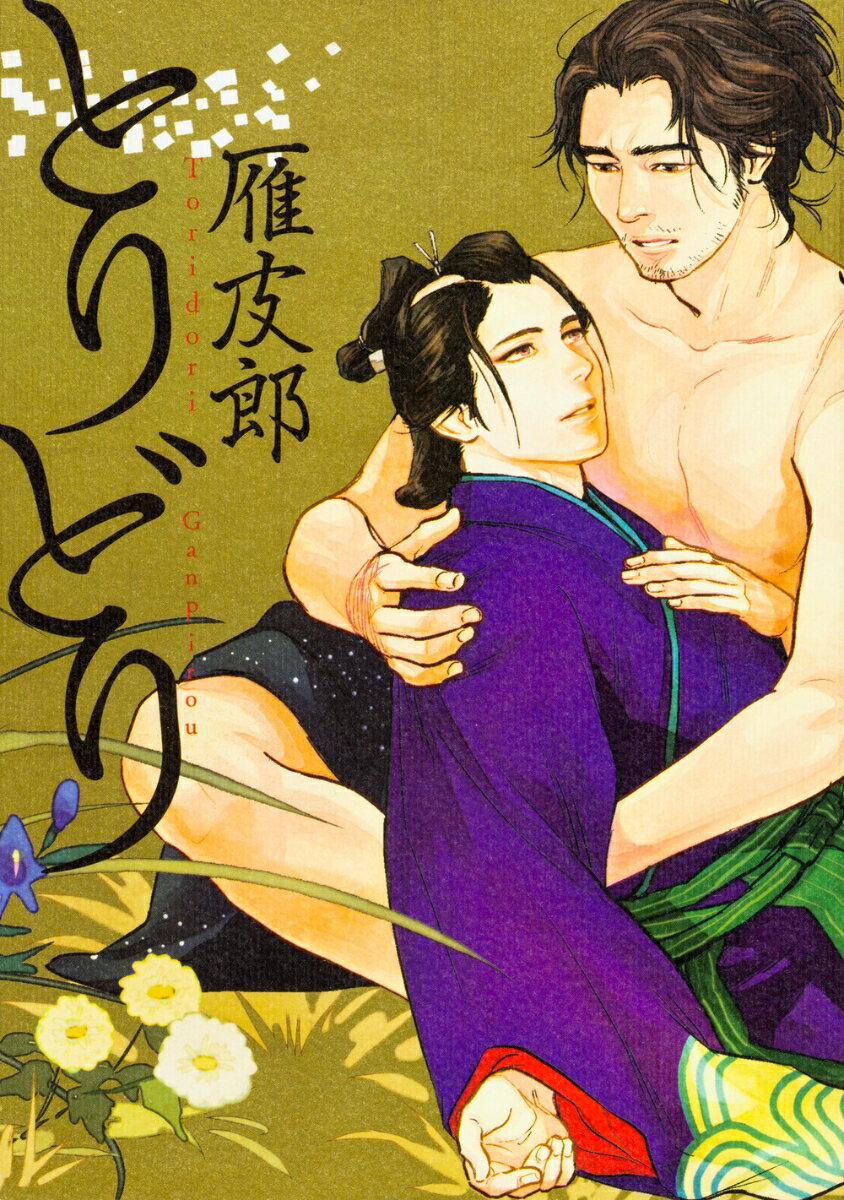 とりどり （B's-LOVEY COMICS） [ 雁皮郎 ]