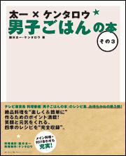 太一 ケンタロウ男子ごはんの本 その3 [ 国分太一 ]