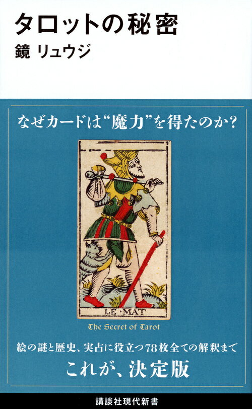 タロットの秘密 （講談社現代新書） [ 鏡 リュウジ ]